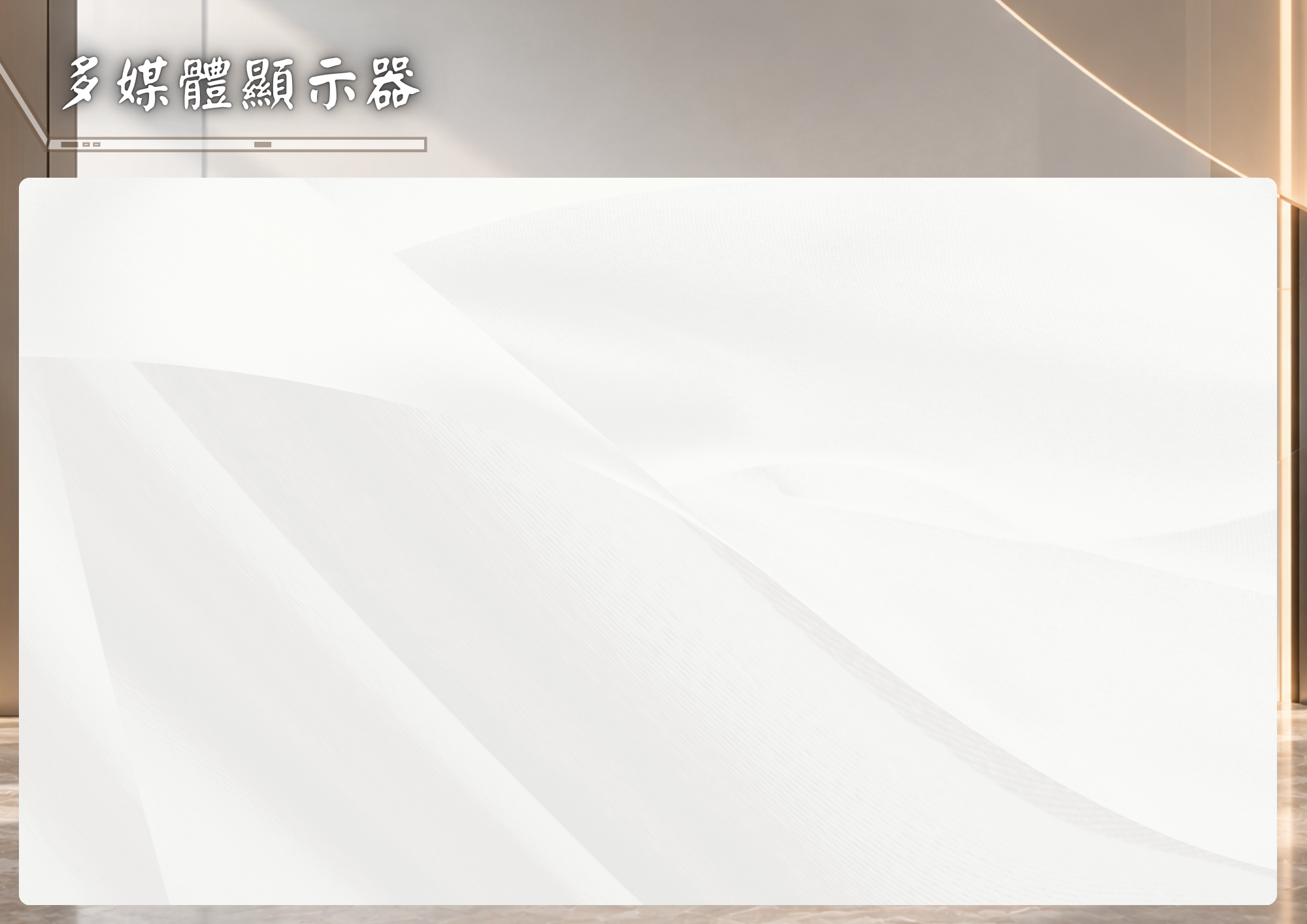 家庭電梯多媒體顯示器